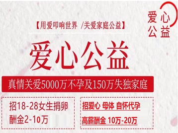 阿鲁科尔捐卵助孕生子 爱心志愿者招募